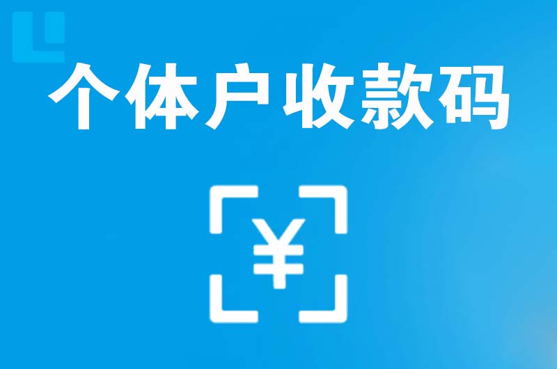 恒山拉卡拉个体户收款码