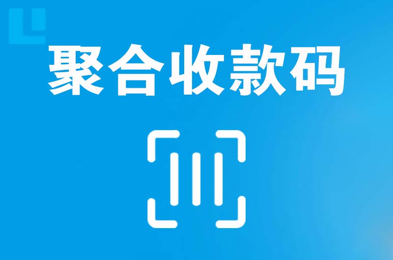 恒山拉卡拉聚合收款码